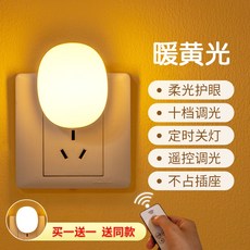 小夜燈 插電遙控款 柔光睡眠燈 臥室床頭伴睡燈, 經典款 插電遙控款【暖光】2只裝
