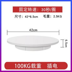 遙控調速 電動轉盤 產品拍攝台, 1個, 42cm固定白色100kg,官方標配
