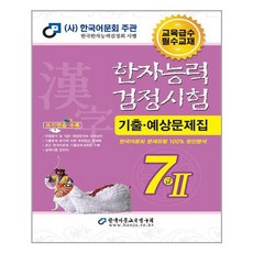 Hanja 2022 漢字能力檢定測驗 歷屆試題與預測問題集 7級2