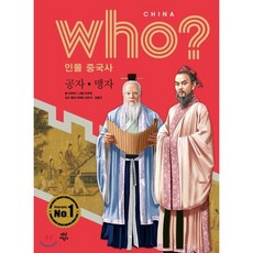 후 Who? 인물 중국사 공자·맹자, 다산어린이