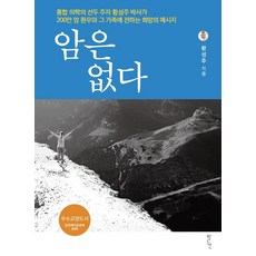 암은 없다, 발견, 황성주