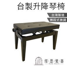 繆思樂器 升降琴椅 無段式微調, 1個