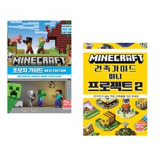 (서점추천) 마인크래프트 초보자 가이드 New Edition + 마인크래프트 건축 가이드 미니 프로젝트 2 (전2권)