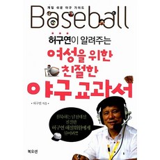 여성을 위한 친절한 야구 교과서 허구연