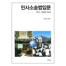 [펀아트][펀77-3][중고-상] 민사소송법입문, 박영사