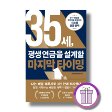 35세 평생 연금을 설계할 마지막 타이밍 (바로드림)(볼펜선물)