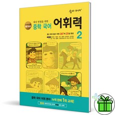 2026 숨마 주니어 중학 국어 어휘력 2, 국어영역