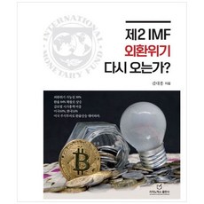[하나북] 제2 IMF 외환위기 다시 오는가, 리치노믹스, 김대종