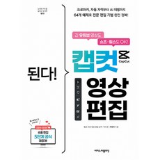 된다! 캡컷 영상 편집 (이지스퍼블리싱), 이지스퍼블리싱, 지민이