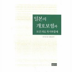 일본의 개호보험과 보건 의료 복지복합체, 청년의사, 니끼 류 저/정형선 편역
