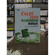 全華出版 Excel 2019 實力養成暨評量解題秘笈