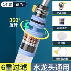 水龍頭過濾器 360度旋轉淨水噴頭 六層過濾系統, 水龍頭過濾器【藍色+濾芯】六層過濾