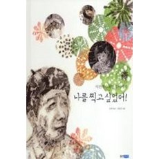 나를 찍고 싶었어-사진작가 최민식 이야기(웅진인물그림책7), 웅진주니어, 상세 설명 참조