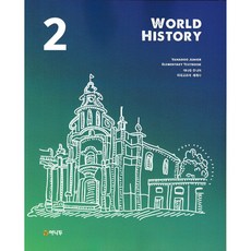 야나두 주니어 미국교과서 세계사 2 World history