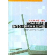 SOLOMON을 이용한TCP IP 프로토콜 분석 및 네트워크 프로그래밍, 정익사