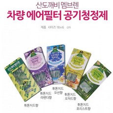 차량 멤브렌 산318 공기청정제 에어필터 방향제, 단일상품1, 단일상품0, 휘톤치드 라벤다향