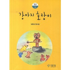 강아지 호랑이:김종상 동시집, 푸른사상, 없음null