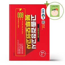 2026 EBS 고졸 검정고시 봉투 모의고사 2회분 + (헬로든든 떡메모지 증정)