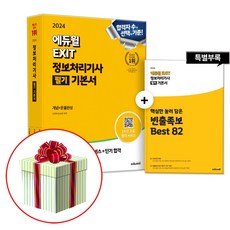 2024 정보처리기사 필기 기본서 에듀윌 EXIT 정처기 책 개념+문풀완성