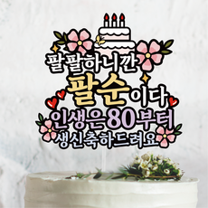 팔팔하니까 팔순 80세 생신 케이크토퍼, 1개