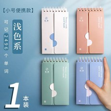 背單詞本 艾賓浩斯記憶本 初中生單詞本 小學生默寫本 隨身記單詞本, 小號便攜淺色隨機1本,無規格, 1個