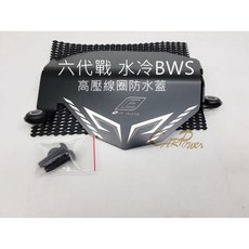 EPIC 六代戰 七代戰 水冷BWS 高壓線圈防水蓋 黑色, 1個