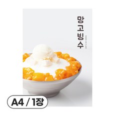 사심데코 가격 안적힌 팥빙수 홍보 카페 디저트 포스터 종이재질, 1장, POP096