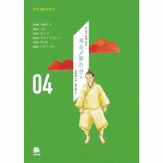 해설과 함께 읽는 치숙 / 붉은 산 외 (한국 대표 단편선 4), 서연비람, 9791195847488