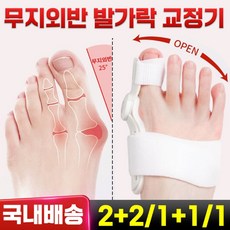 [국내배송] 무지외반증 발가락 교정기 실리콘 엄지발가락 교정기, 1개