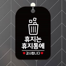 휴지는 휴지통에1 감사 팻말 블랙 실내돌출간판 표시판, 상세페이지 기재, 상세페이지 기재, 상세페이지 기재