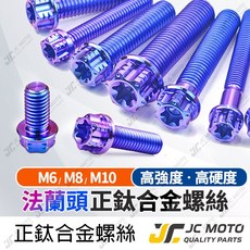 JC MOTO 鈦合金法蘭頭螺絲, 1個, M6－30【法蘭 寶藍】