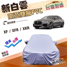 蓋方便 新白雲（E型）長效抗UV雙層防水車罩 適用於Jaguar XF / XFR / XKR, 1個