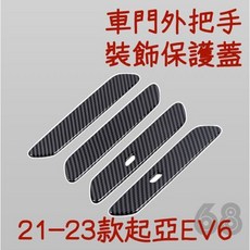 KIA EV6 電動車 車門把手 碳纖紋理保護貼 車身外觀改裝飾, 黑色-碳纖紋路, 1個, 黑色-碳纖紋路