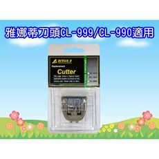 雅娜蒂/日立理髮器專用刀頭 CL-990HP / CL-999TA 替換刀頭, CL-999/CL-990