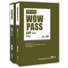 wowpassCFP 문제집 세트(2017):2016년 11월-2017년 5월 시험대비, 와우패스