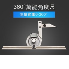 木工用0-360度萬能角度尺 量角器 角度儀 測量工具 機械加工用 精準測量, 1個, 0-360度萬能角度尺
