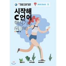 시작해 C 언어 핵심기초 (워크북), BOOKK(부크크), 9791137220799, 박영진 저