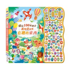 禾流文創 聽見100種聲音 有聲書 - 認知早教操作音效童書, 我知道這些有趣的東西
