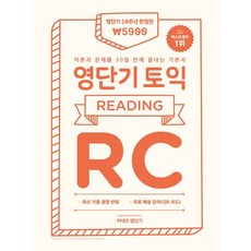 영단기 多益基礎書 RC(限定版)：30天內完成理論與問題的基礎書 영단기 10週年紀念限定版, 에스티유니타스, RC