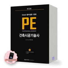 [지구돋이 책갈피 증정] PE 건축시공기술사 (하) 디테일 용어설명 1000 한솔아카데미, 제본안함