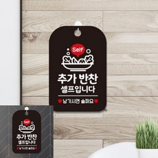 Self 추가반찬셀프입니다 팻말 블랙 간판 매장안내판, 상세페이지 기재, 상세페이지 기재, 상세페이지 기재