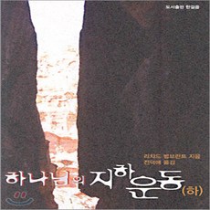 새책-스테이책터 [하나님의 지하운동] 하-리차드 범브란트 지음 전덕애 옮김, 하나님의 지하운동] 하-리차드 범브란트 지음 전덕애 옮