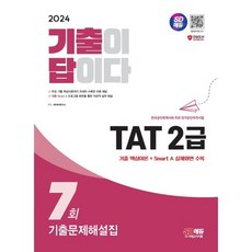 2024 SD에듀 기출이답이다 TAT 2급 기출문제해설집 7회 : 기출 핵심이론 + Smart A 실제화면 수록, 시대고시기획 시대교육