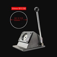 핀버튼프레스 굿즈 제작 종이 절단기 라운드 원형 머신, 1개, 50mm 브로치 원형 커터