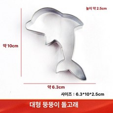 나비 쿠키커터 쿠키틀 인쇄 만두 비스킷 모양틀 금형, 1개, 큰 돌고래