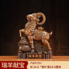 生肖羊擺件瑞羊獻寶招財, 瑞羊獻寶小號木紋色