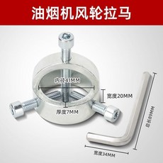 油煙機風輪拉馬器 渦輪拔輪器 萬能葉輪清洗工具, 鍍鋅拉馬【贈送內六角扳手】