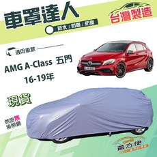 蓋方便 車罩達人 台灣製南亞雙層防水抗UV汽車罩 適用於AMG A-Class 五門 16-19年, 1個