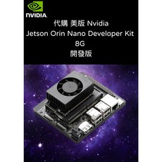 NVIDIA Jetson Orin Nano Developer Kit 8G 開發版