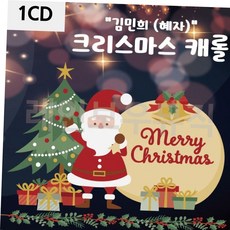디스코메들리 김민희 크리스마스 캐롤 1CD, 본상품